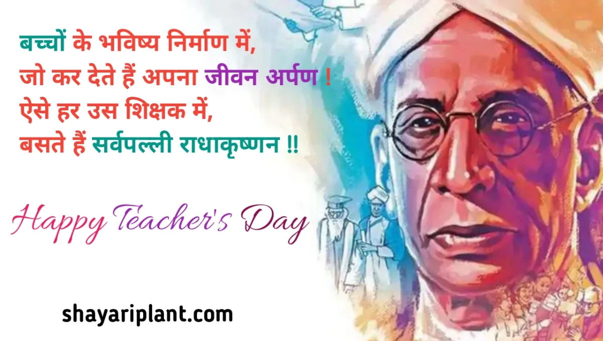 Happy teachers day quotes in hindi