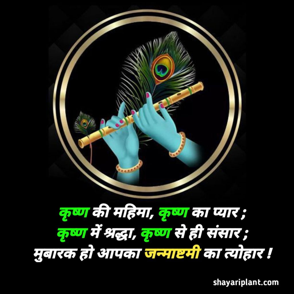 Krishna Janmashtami Quotes in Hindi