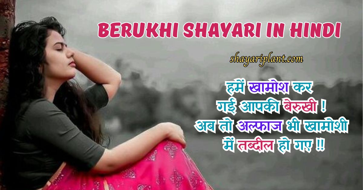 Berukhi Shayari in Hindi