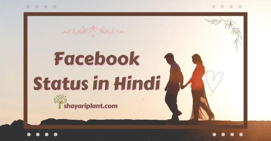 Facebook Status in Hindi