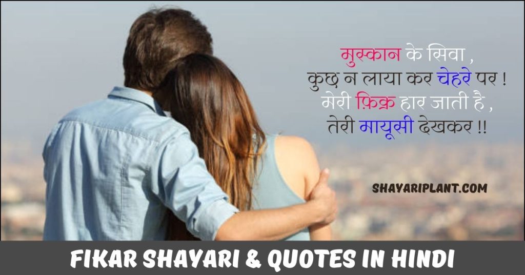 Fikar Shayari