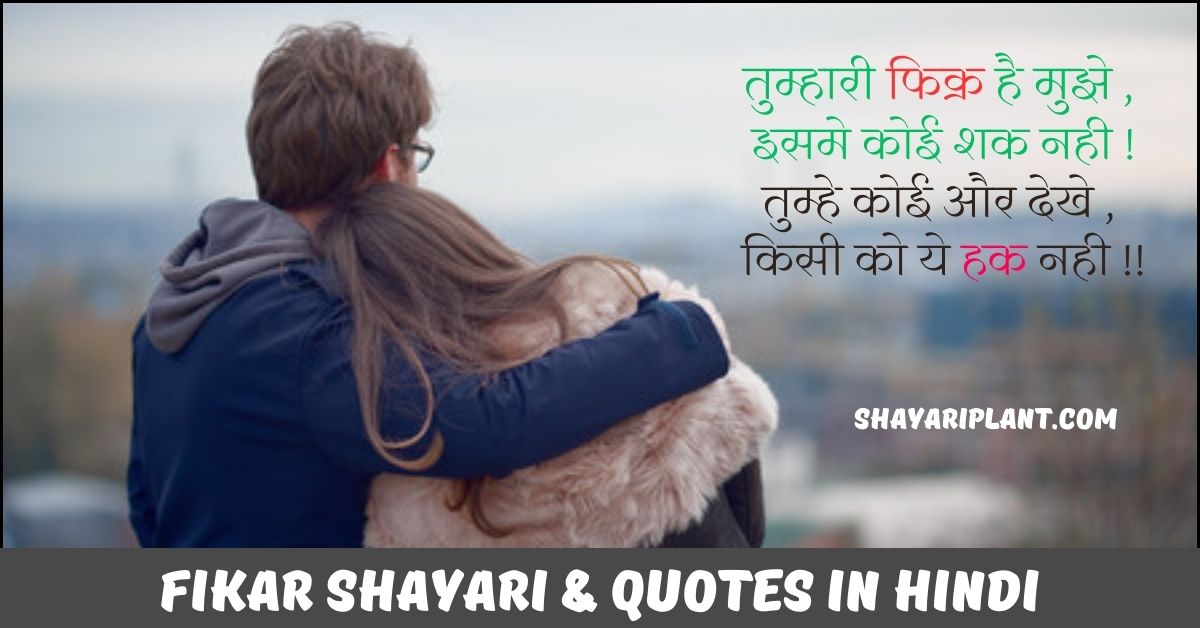 Fikar Shayari