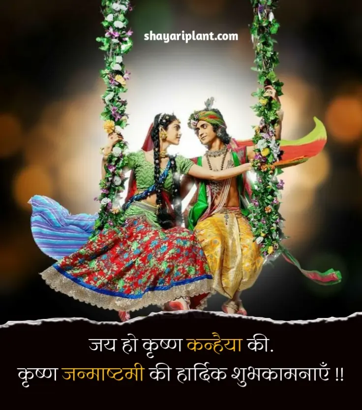 Krishna Janmashtami Quotes in Hindi