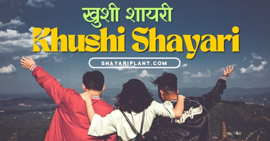 khushi shayari