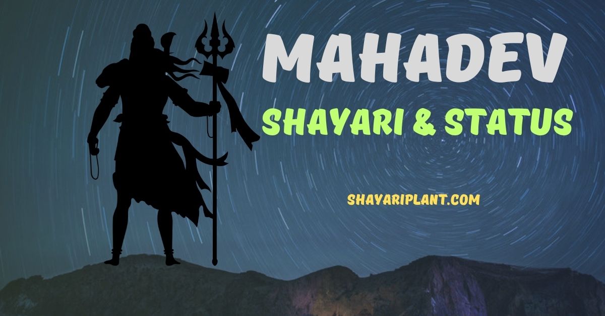 mahadev shayari