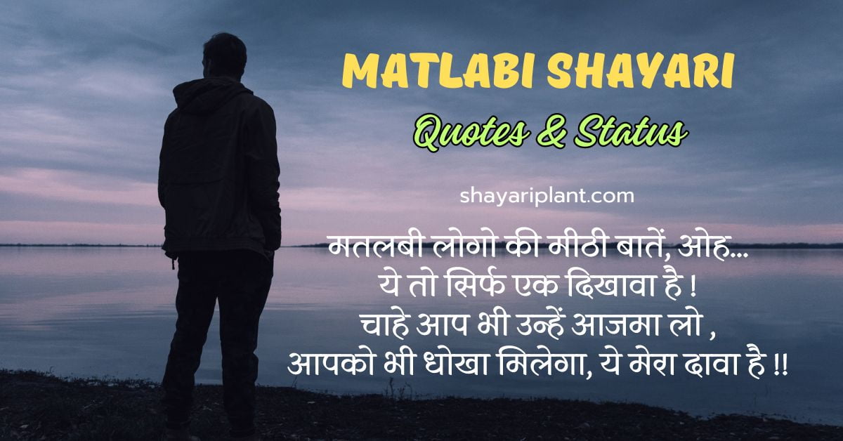 Matlabi Shayari in Hindi