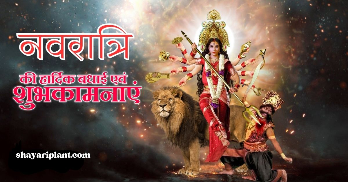 Navratri Wishes in Hindi