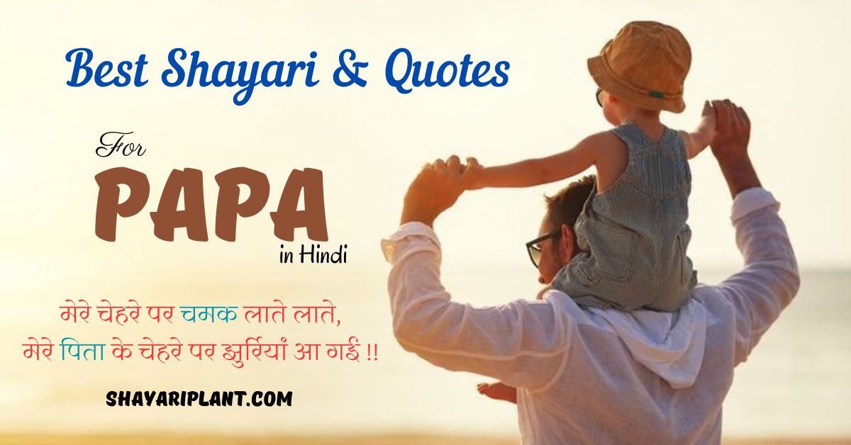 Papa shayari