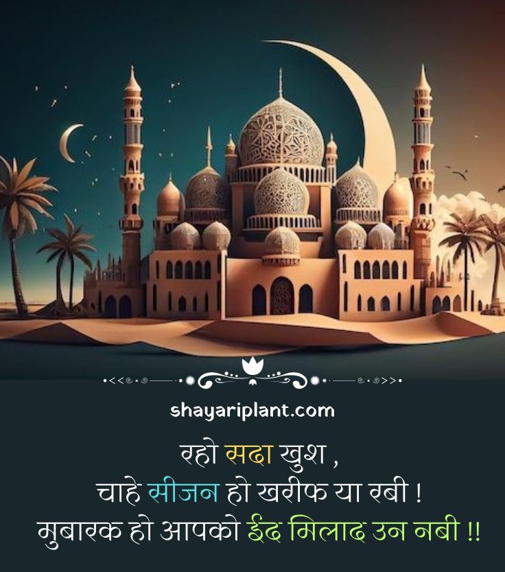 Milad un Nabi Shayari in Hindi