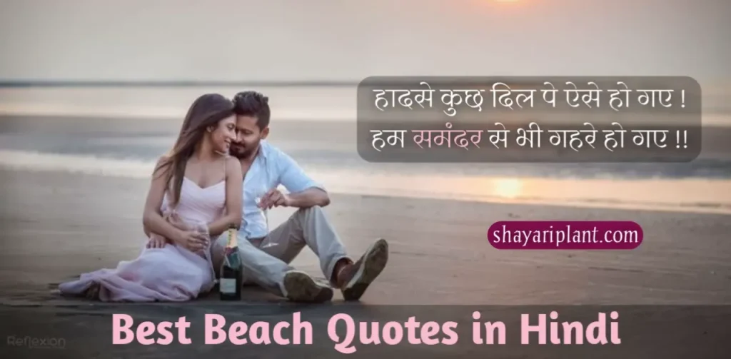 Best Beach Quotes in Hindi, Best Beach Quotes in Hindi caption, Best Beach Quotes in Hindi for GF & BF, Best Beach Quotes in Hindi for instagram, Best Beach Quotes in Hindi for status, Best Beach Quotes in Hindi for whatsapp status, Best Beach Quotes in Hindi with image