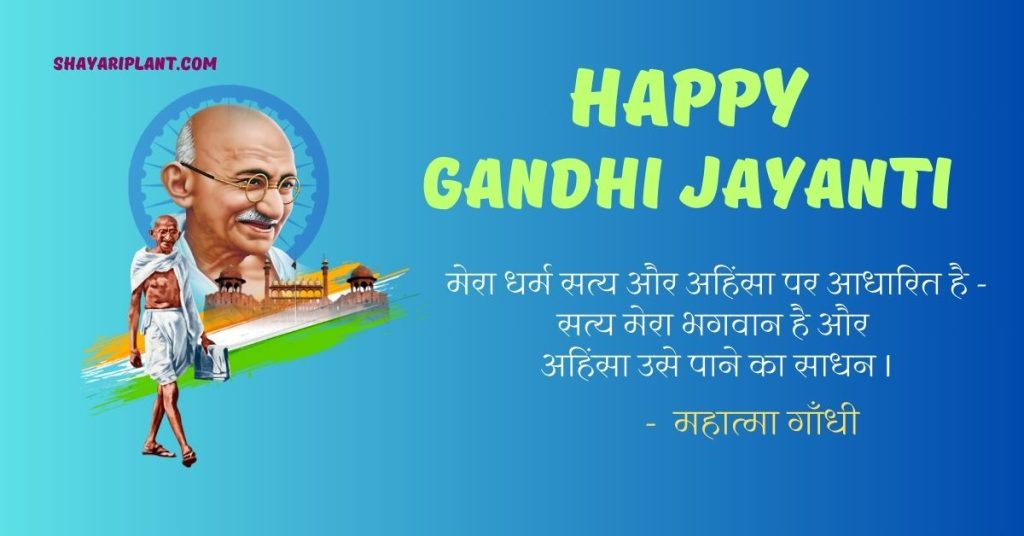 Gandhi Jayanti Quotes in Hindi