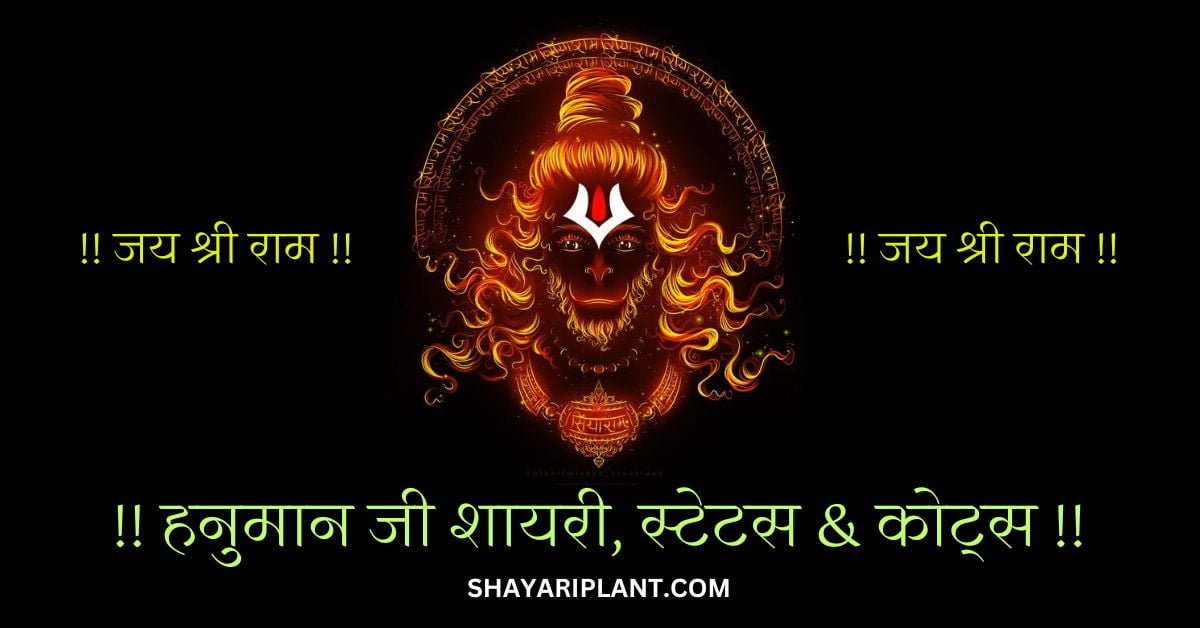 Hanuman Ji Shayari 2 Line Hanuman ji status in hindi hanuman ji status Hanuman ji quotes in hindi Hanuman ji status hindi Hanuman thought in hindi Hanuman ji ki shayari inspirational hanuman ji quotes in hindi chind wale hanuman ji Hanuman quotes Hanuman status in hindi Hanuman status hindi Hanuman hindi status Hanuman ji hindi status