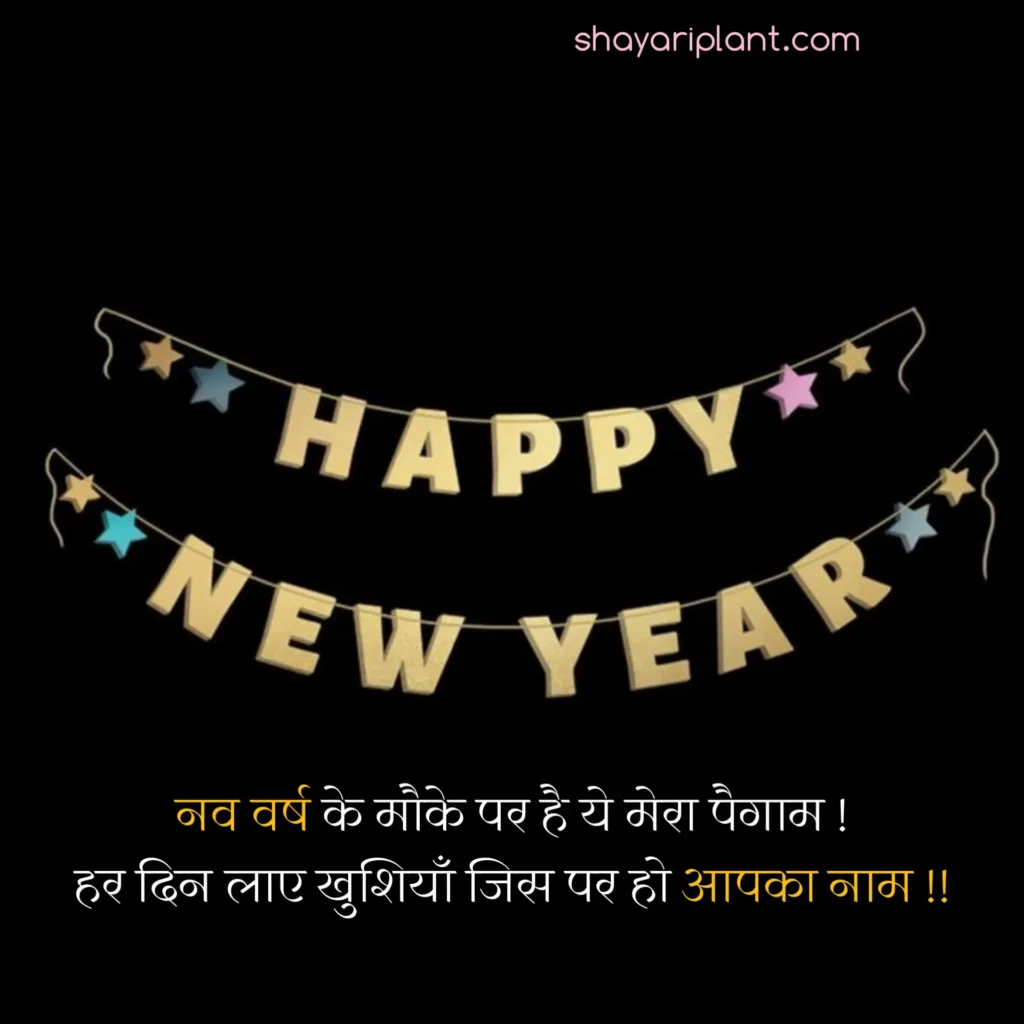 2024 happy new year shayari, family happy new year wishes, for happy new year wishes, happy happy new year wishes, happy new year caption, happy new year shayari, happy new year shayari 2024, happy new year shayari in english, happy new year shayari in hindi, happy new year shayari in hindi 2024, happy new year status, happy new year status download, happy new year status for whatsapp, happy new year wishes, happy new year wishes 2024, happy new year wishes for family, happy new year wishes for lover, happy new year wishes in hindi, hindi happy new year shayari, हैप्पी न्यू ईयर शायरी, हैप्पी न्यू ईयर शायरी हिंदी, हैप्पी न्यू ईयर शायरी हिंदी 2024 attitude