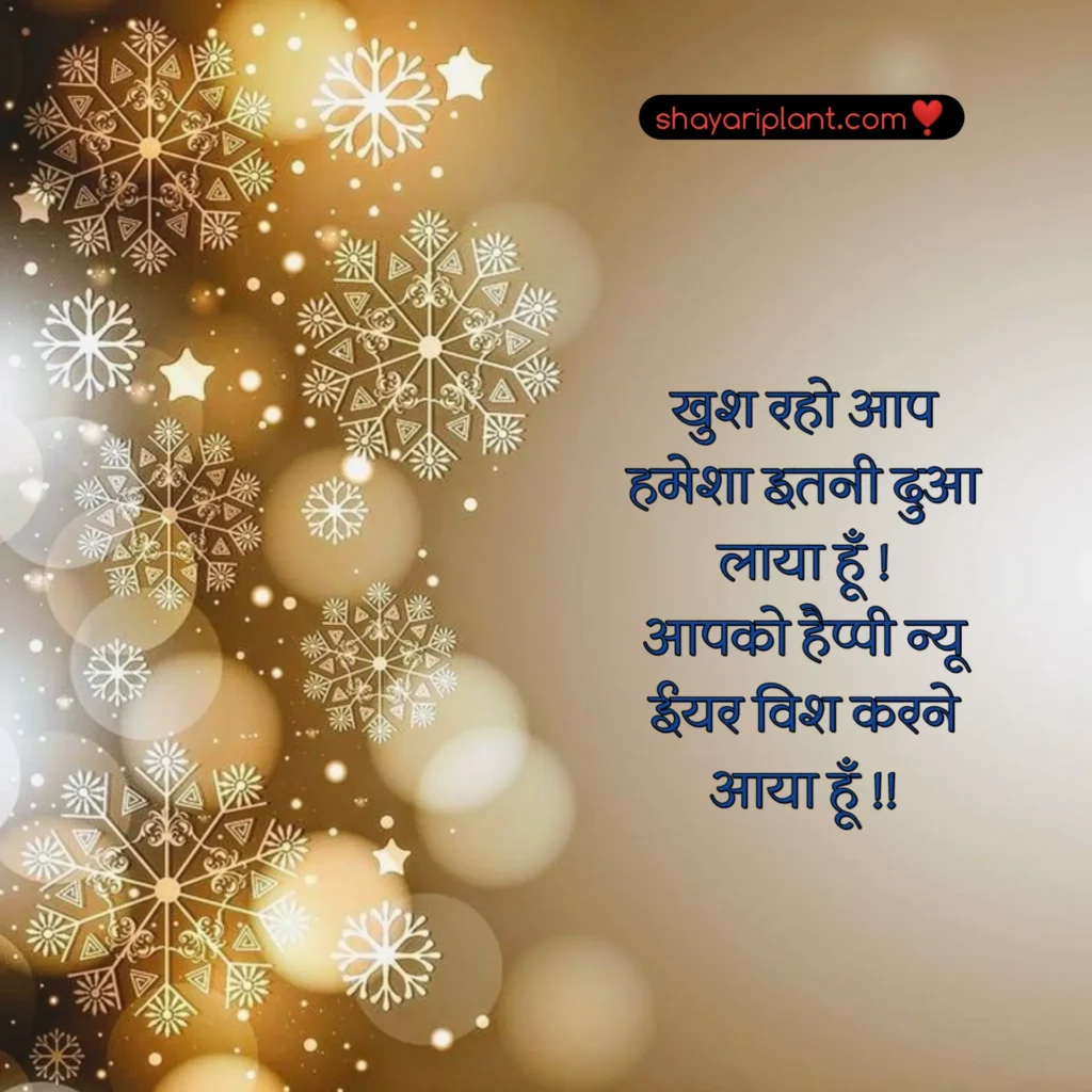 2024 happy new year shayari, family happy new year wishes, for happy new year wishes, happy happy new year wishes, happy new year caption, happy new year shayari, happy new year shayari 2024, happy new year shayari in english, happy new year shayari in hindi, happy new year shayari in hindi 2024, happy new year status, happy new year status download, happy new year status for whatsapp, happy new year wishes, happy new year wishes 2024, happy new year wishes for family, happy new year wishes for lover, happy new year wishes in hindi, hindi happy new year shayari, हैप्पी न्यू ईयर शायरी, हैप्पी न्यू ईयर शायरी हिंदी, हैप्पी न्यू ईयर शायरी हिंदी 2024 attitude