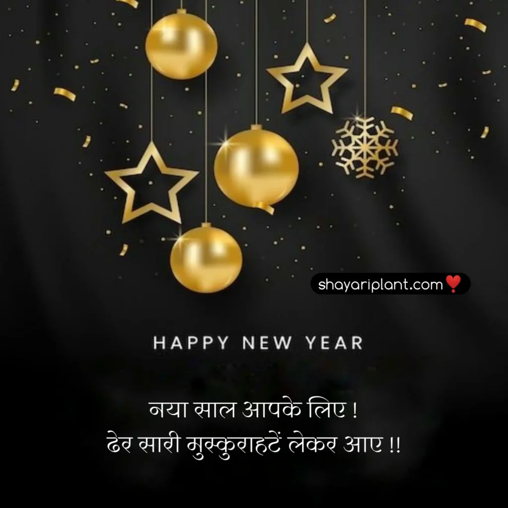 2024 happy new year shayari, family happy new year wishes, for happy new year wishes, happy happy new year wishes, happy new year caption, happy new year shayari, happy new year shayari 2024, happy new year shayari in english, happy new year shayari in hindi, happy new year shayari in hindi 2024, happy new year status, happy new year status download, happy new year status for whatsapp, happy new year wishes, happy new year wishes 2024, happy new year wishes for family, happy new year wishes for lover, happy new year wishes in hindi, hindi happy new year shayari, हैप्पी न्यू ईयर शायरी, हैप्पी न्यू ईयर शायरी हिंदी, हैप्पी न्यू ईयर शायरी हिंदी 2024 attitude