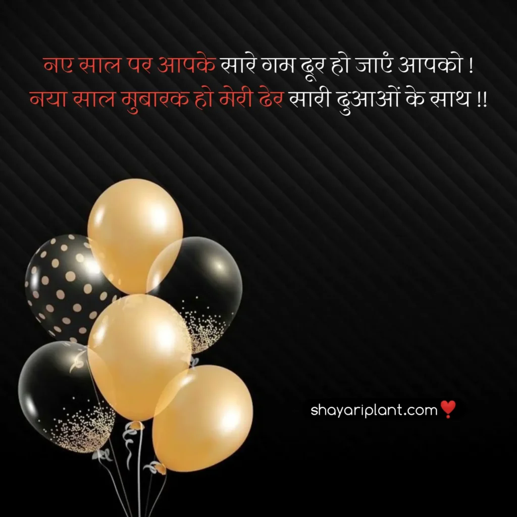 2024 happy new year shayari, family happy new year wishes, for happy new year wishes, happy happy new year wishes, happy new year caption, happy new year shayari, happy new year shayari 2024, happy new year shayari in english, happy new year shayari in hindi, happy new year shayari in hindi 2024, happy new year status, happy new year status download, happy new year status for whatsapp, happy new year wishes, happy new year wishes 2024, happy new year wishes for family, happy new year wishes for lover, happy new year wishes in hindi, hindi happy new year shayari, हैप्पी न्यू ईयर शायरी, हैप्पी न्यू ईयर शायरी हिंदी, हैप्पी न्यू ईयर शायरी हिंदी 2024 attitude