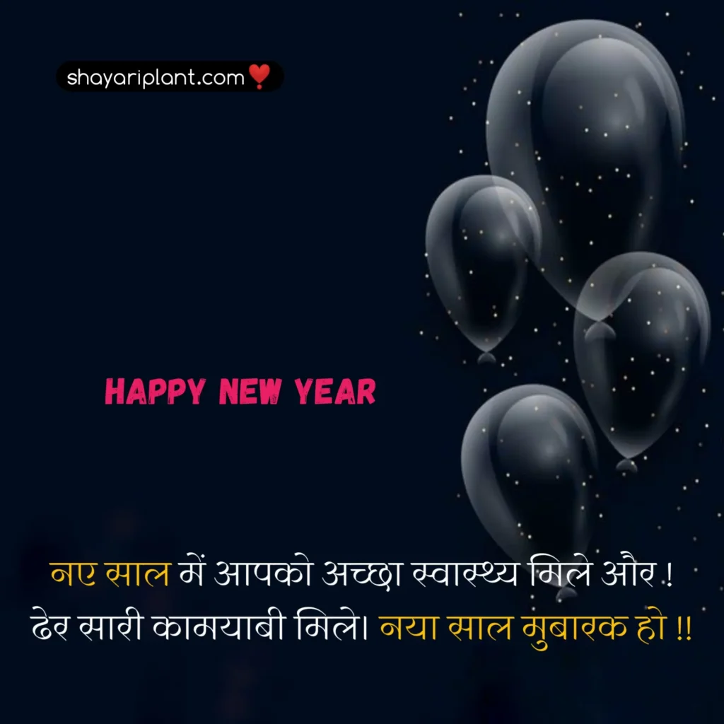 2024 happy new year shayari, family happy new year wishes, for happy new year wishes, happy happy new year wishes, happy new year caption, happy new year shayari, happy new year shayari 2024, happy new year shayari in english, happy new year shayari in hindi, happy new year shayari in hindi 2024, happy new year status, happy new year status download, happy new year status for whatsapp, happy new year wishes, happy new year wishes 2024, happy new year wishes for family, happy new year wishes for lover, happy new year wishes in hindi, hindi happy new year shayari, हैप्पी न्यू ईयर शायरी, हैप्पी न्यू ईयर शायरी हिंदी, हैप्पी न्यू ईयर शायरी हिंदी 2024 attitude