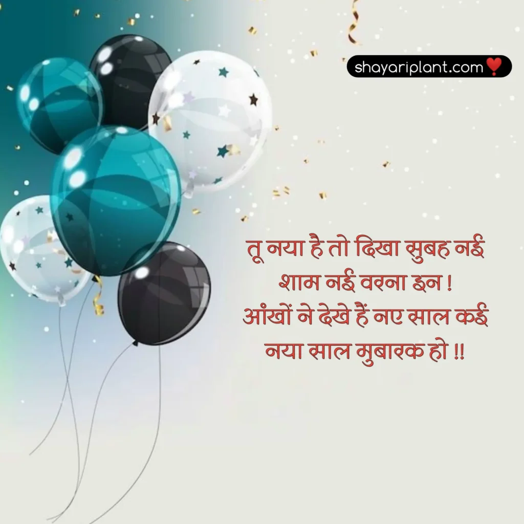 2024 happy new year shayari, family happy new year wishes, for happy new year wishes, happy happy new year wishes, happy new year caption, happy new year shayari, happy new year shayari 2024, happy new year shayari in english, happy new year shayari in hindi, happy new year shayari in hindi 2024, happy new year status, happy new year status download, happy new year status for whatsapp, happy new year wishes, happy new year wishes 2024, happy new year wishes for family, happy new year wishes for lover, happy new year wishes in hindi, hindi happy new year shayari, हैप्पी न्यू ईयर शायरी, हैप्पी न्यू ईयर शायरी हिंदी, हैप्पी न्यू ईयर शायरी हिंदी 2024 attitude