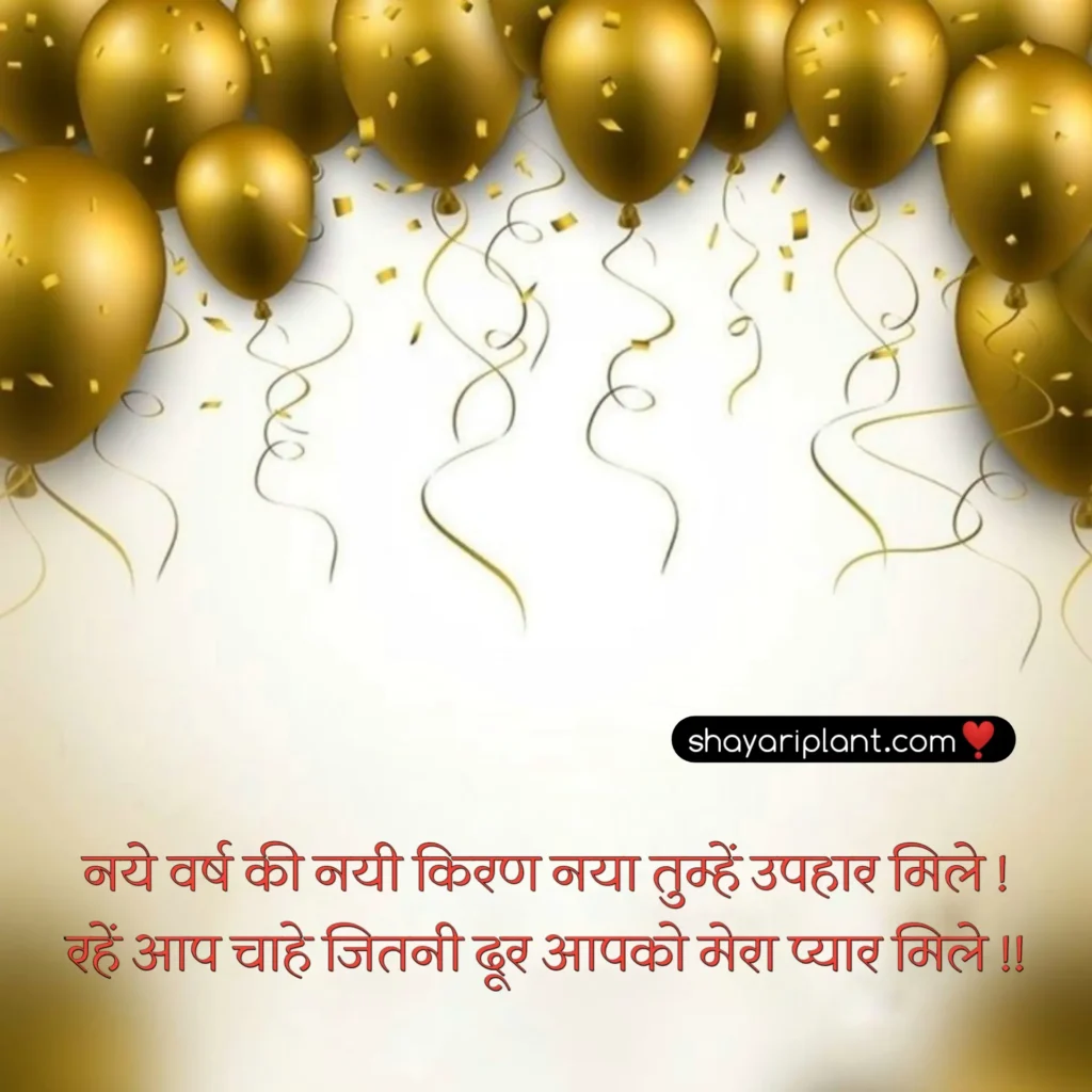 2024 happy new year shayari, family happy new year wishes, for happy new year wishes, happy happy new year wishes, happy new year caption, happy new year shayari, happy new year shayari 2024, happy new year shayari in english, happy new year shayari in hindi, happy new year shayari in hindi 2024, happy new year status, happy new year status download, happy new year status for whatsapp, happy new year wishes, happy new year wishes 2024, happy new year wishes for family, happy new year wishes for lover, happy new year wishes in hindi, hindi happy new year shayari, हैप्पी न्यू ईयर शायरी, हैप्पी न्यू ईयर शायरी हिंदी, हैप्पी न्यू ईयर शायरी हिंदी 2024 attitude