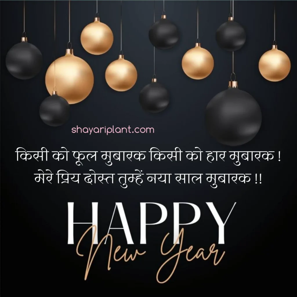 2024 happy new year shayari, family happy new year wishes, for happy new year wishes, happy happy new year wishes, happy new year caption, happy new year shayari, happy new year shayari 2024, happy new year shayari in english, happy new year shayari in hindi, happy new year shayari in hindi 2024, happy new year status, happy new year status download, happy new year status for whatsapp, happy new year wishes, happy new year wishes 2024, happy new year wishes for family, happy new year wishes for lover, happy new year wishes in hindi, hindi happy new year shayari, हैप्पी न्यू ईयर शायरी, हैप्पी न्यू ईयर शायरी हिंदी, हैप्पी न्यू ईयर शायरी हिंदी 2024 attitude