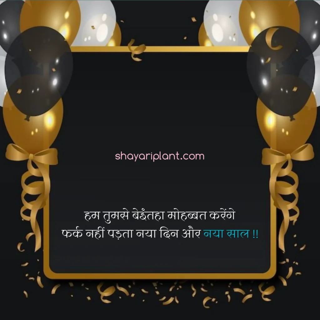 2024 happy new year shayari, family happy new year wishes, for happy new year wishes, happy happy new year wishes, happy new year caption, happy new year shayari, happy new year shayari 2024, happy new year shayari in english, happy new year shayari in hindi, happy new year shayari in hindi 2024, happy new year status, happy new year status download, happy new year status for whatsapp, happy new year wishes, happy new year wishes 2024, happy new year wishes for family, happy new year wishes for lover, happy new year wishes in hindi, hindi happy new year shayari, हैप्पी न्यू ईयर शायरी, हैप्पी न्यू ईयर शायरी हिंदी, हैप्पी न्यू ईयर शायरी हिंदी 2024 attitude