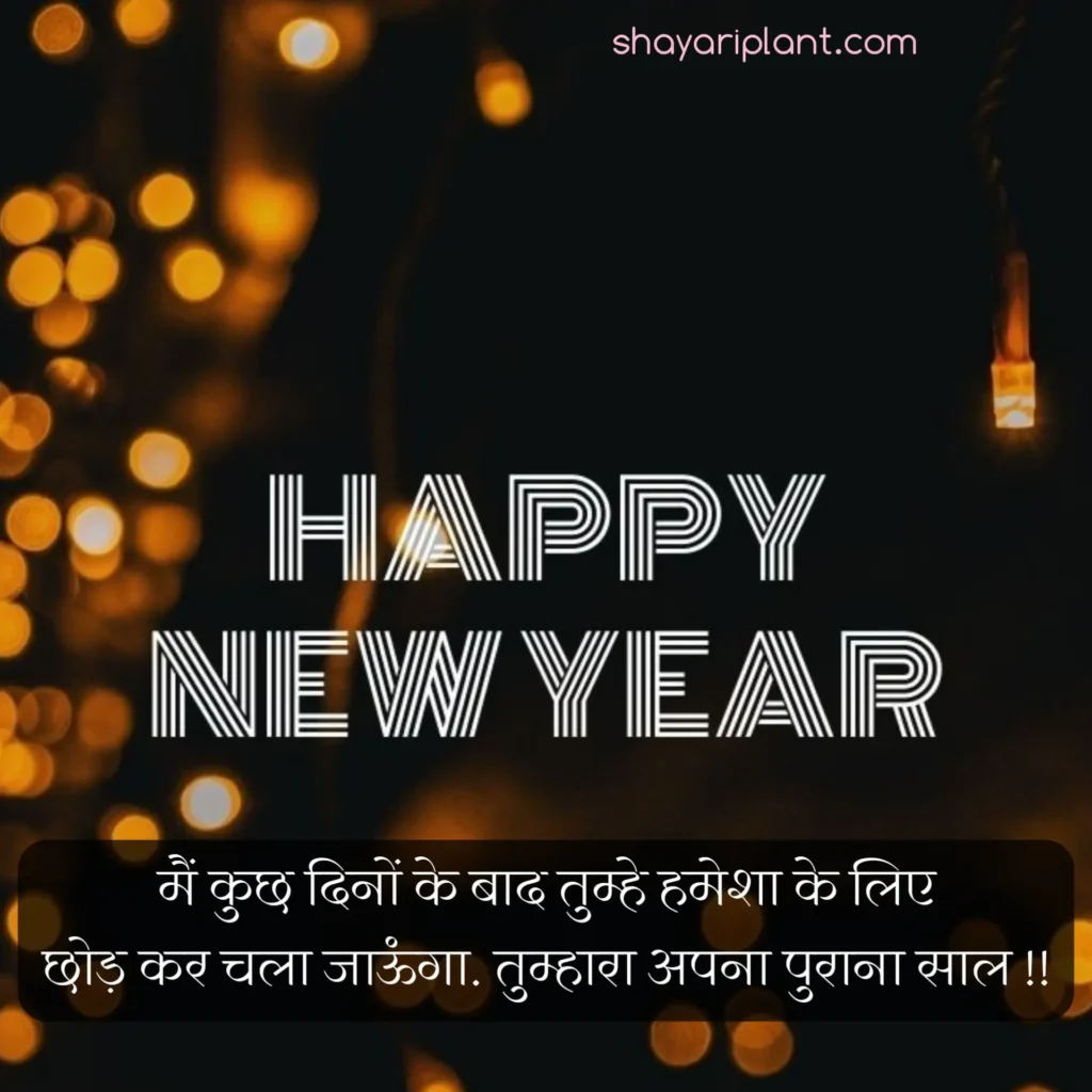 2024 happy new year shayari, family happy new year wishes, for happy new year wishes, happy happy new year wishes, happy new year caption, happy new year shayari, happy new year shayari 2024, happy new year shayari in english, happy new year shayari in hindi, happy new year shayari in hindi 2024, happy new year status, happy new year status download, happy new year status for whatsapp, happy new year wishes, happy new year wishes 2024, happy new year wishes for family, happy new year wishes for lover, happy new year wishes in hindi, hindi happy new year shayari, हैप्पी न्यू ईयर शायरी, हैप्पी न्यू ईयर शायरी हिंदी, हैप्पी न्यू ईयर शायरी हिंदी 2024 attitude