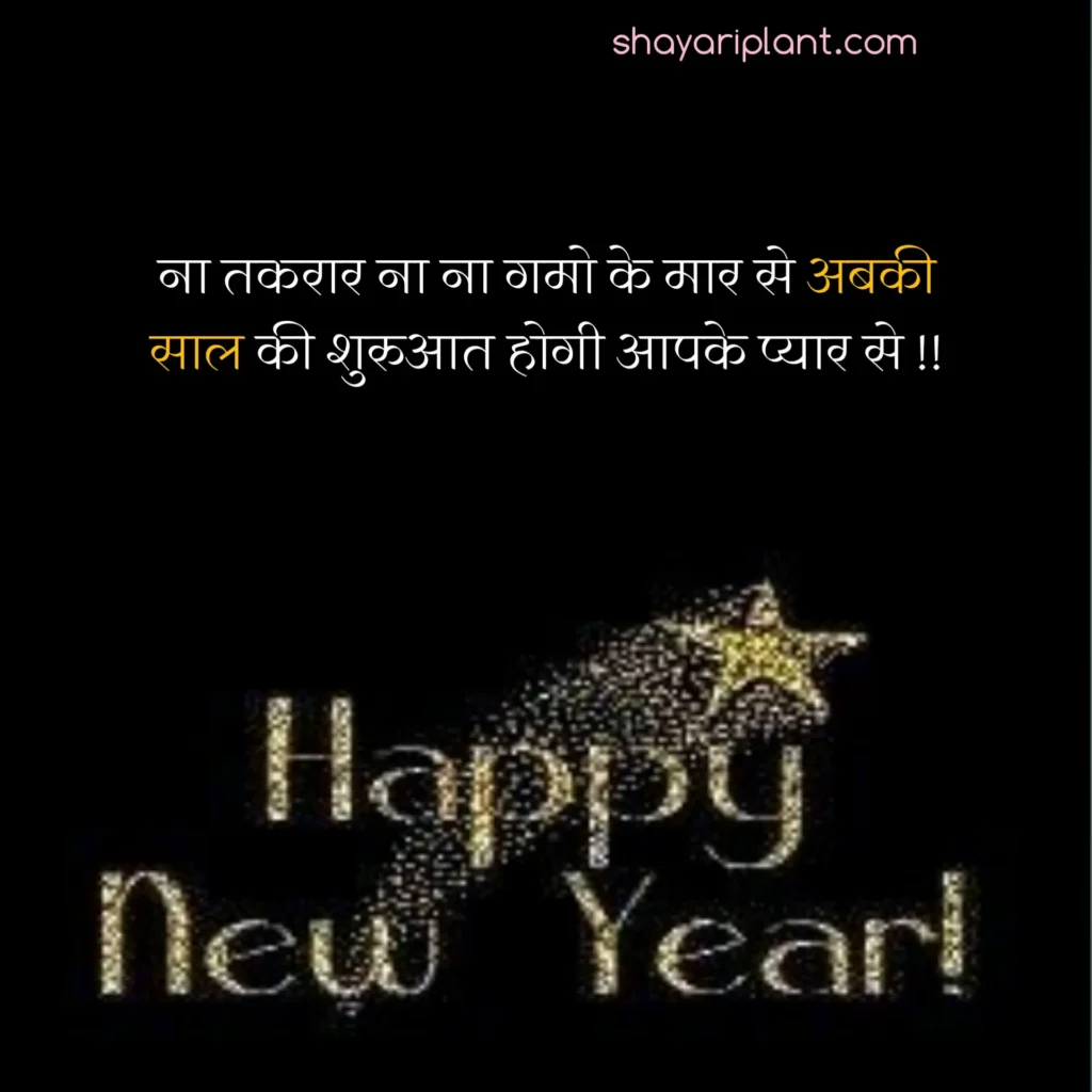 2024 happy new year shayari, family happy new year wishes, for happy new year wishes, happy happy new year wishes, happy new year caption, happy new year shayari, happy new year shayari 2024, happy new year shayari in english, happy new year shayari in hindi, happy new year shayari in hindi 2024, happy new year status, happy new year status download, happy new year status for whatsapp, happy new year wishes, happy new year wishes 2024, happy new year wishes for family, happy new year wishes for lover, happy new year wishes in hindi, hindi happy new year shayari, हैप्पी न्यू ईयर शायरी, हैप्पी न्यू ईयर शायरी हिंदी, हैप्पी न्यू ईयर शायरी हिंदी 2024 attitude