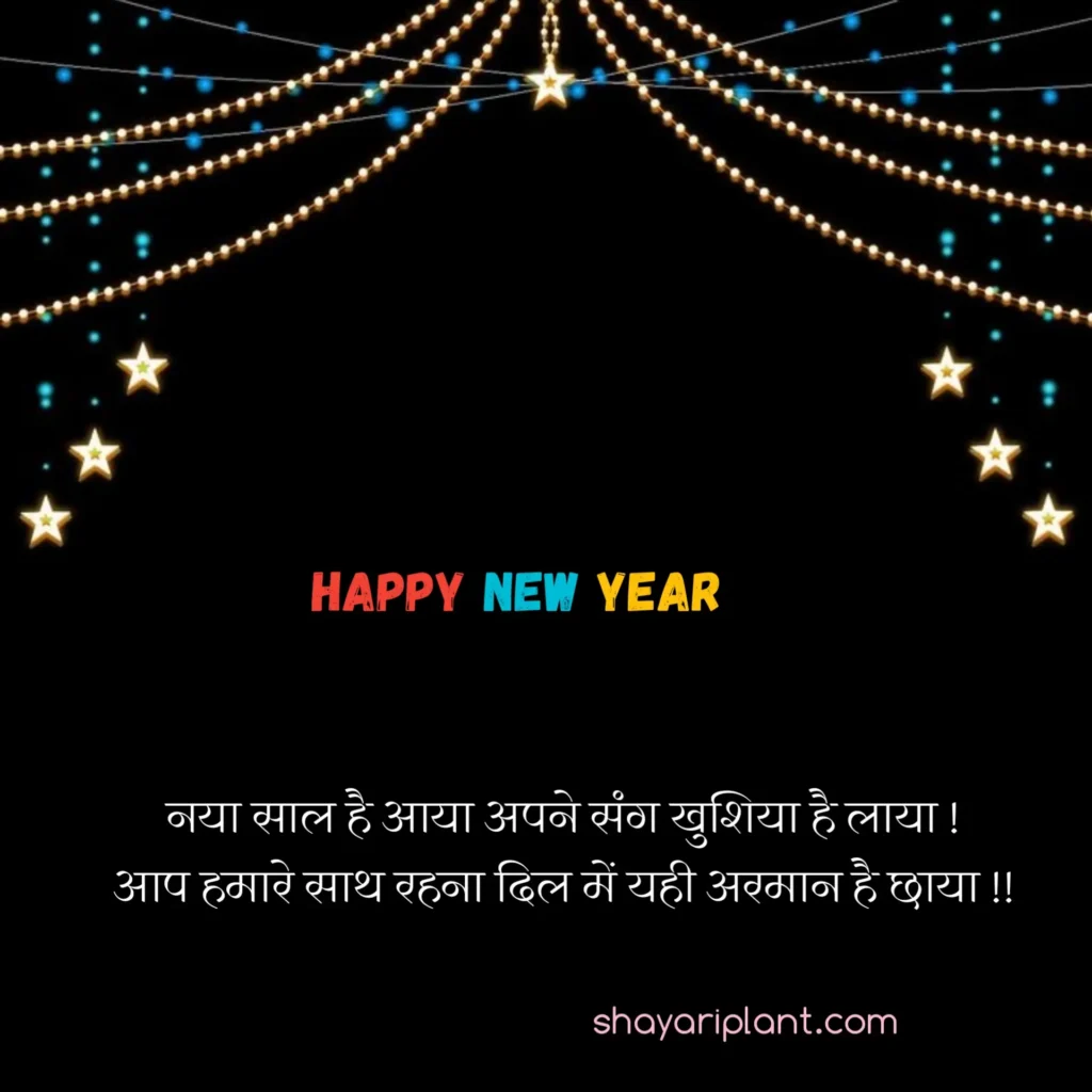 2024 happy new year shayari, family happy new year wishes, for happy new year wishes, happy happy new year wishes, happy new year caption, happy new year shayari, happy new year shayari 2024, happy new year shayari in english, happy new year shayari in hindi, happy new year shayari in hindi 2024, happy new year status, happy new year status download, happy new year status for whatsapp, happy new year wishes, happy new year wishes 2024, happy new year wishes for family, happy new year wishes for lover, happy new year wishes in hindi, hindi happy new year shayari, हैप्पी न्यू ईयर शायरी, हैप्पी न्यू ईयर शायरी हिंदी, हैप्पी न्यू ईयर शायरी हिंदी 2024 attitude