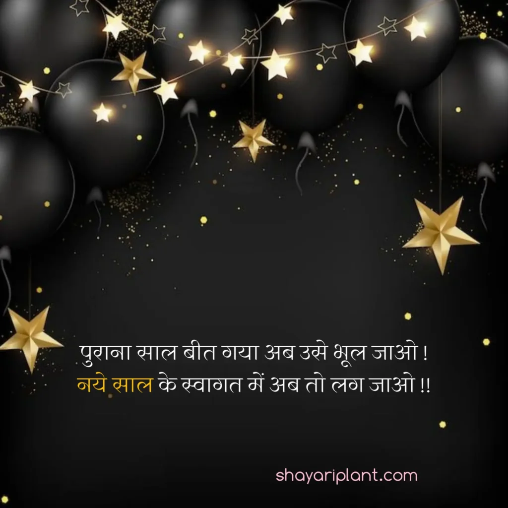 2024 happy new year shayari, family happy new year wishes, for happy new year wishes, happy happy new year wishes, happy new year caption, happy new year shayari, happy new year shayari 2024, happy new year shayari in english, happy new year shayari in hindi, happy new year shayari in hindi 2024, happy new year status, happy new year status download, happy new year status for whatsapp, happy new year wishes, happy new year wishes 2024, happy new year wishes for family, happy new year wishes for lover, happy new year wishes in hindi, hindi happy new year shayari, हैप्पी न्यू ईयर शायरी, हैप्पी न्यू ईयर शायरी हिंदी, हैप्पी न्यू ईयर शायरी हिंदी 2024 attitude