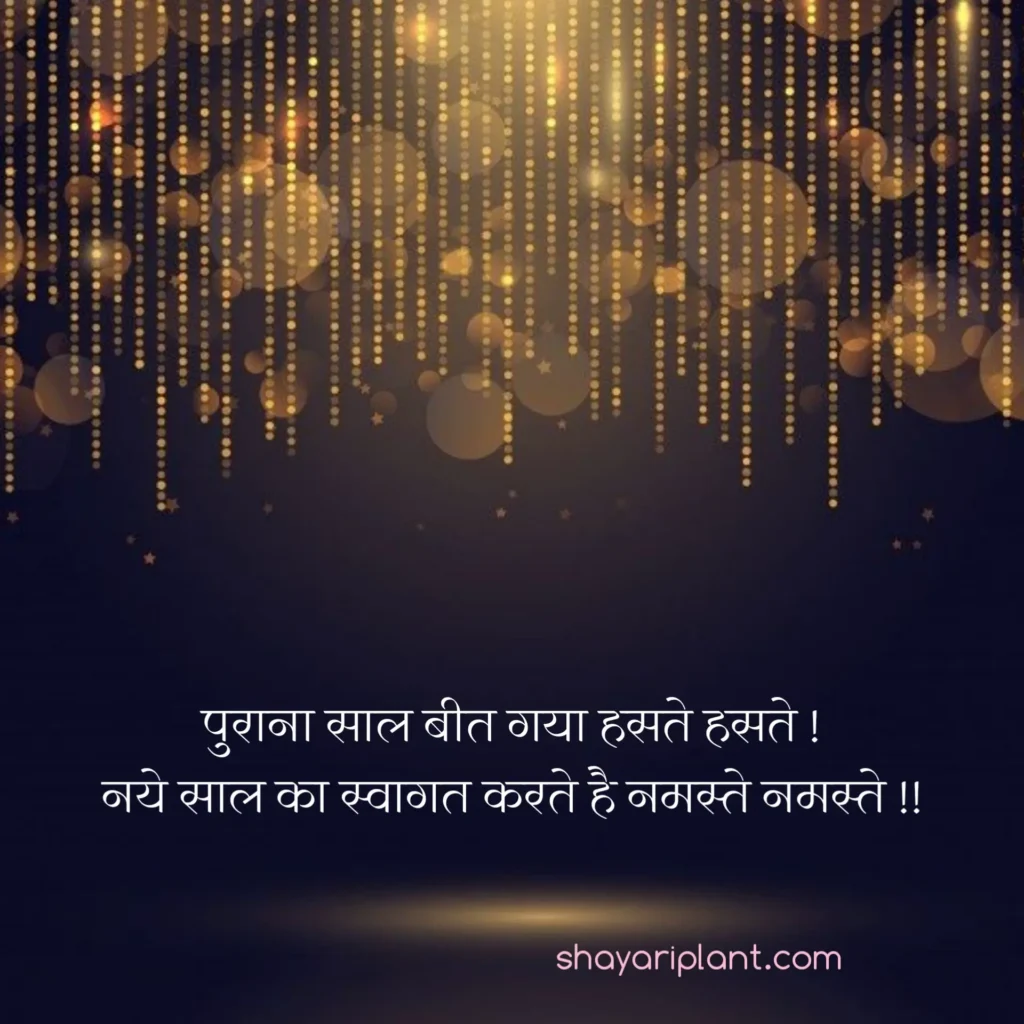 2024 happy new year shayari, family happy new year wishes, for happy new year wishes, happy happy new year wishes, happy new year caption, happy new year shayari, happy new year shayari 2024, happy new year shayari in english, happy new year shayari in hindi, happy new year shayari in hindi 2024, happy new year status, happy new year status download, happy new year status for whatsapp, happy new year wishes, happy new year wishes 2024, happy new year wishes for family, happy new year wishes for lover, happy new year wishes in hindi, hindi happy new year shayari, हैप्पी न्यू ईयर शायरी, हैप्पी न्यू ईयर शायरी हिंदी, हैप्पी न्यू ईयर शायरी हिंदी 2024 attitude