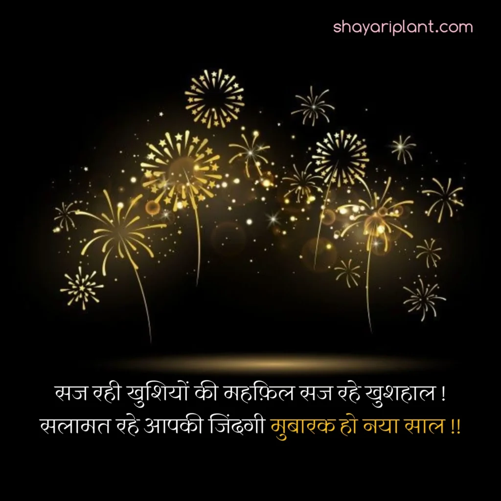 2024 happy new year shayari, family happy new year wishes, for happy new year wishes, happy happy new year wishes, happy new year caption, happy new year shayari, happy new year shayari 2024, happy new year shayari in english, happy new year shayari in hindi, happy new year shayari in hindi 2024, happy new year status, happy new year status download, happy new year status for whatsapp, happy new year wishes, happy new year wishes 2024, happy new year wishes for family, happy new year wishes for lover, happy new year wishes in hindi, hindi happy new year shayari, हैप्पी न्यू ईयर शायरी, हैप्पी न्यू ईयर शायरी हिंदी, हैप्पी न्यू ईयर शायरी हिंदी 2024 attitude