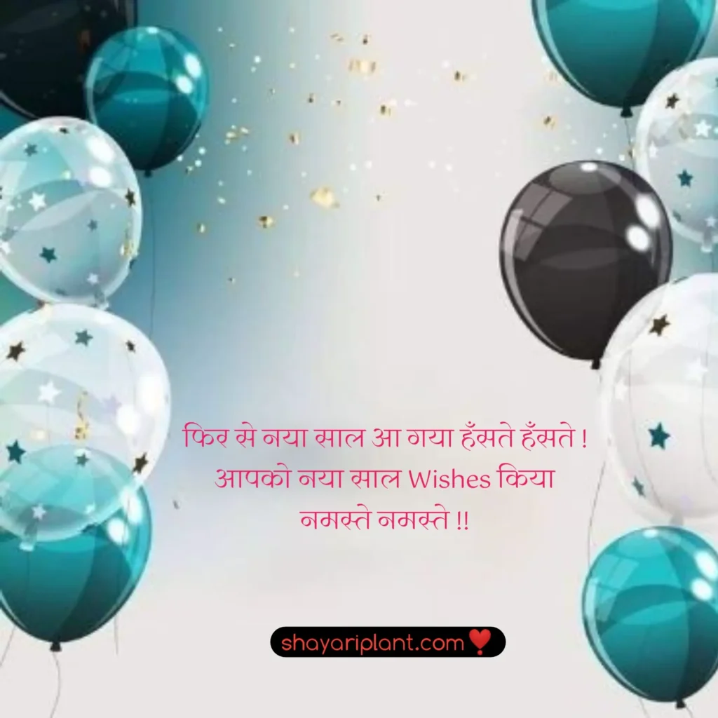 2024 happy new year shayari, family happy new year wishes, for happy new year wishes, happy happy new year wishes, happy new year caption, happy new year shayari, happy new year shayari 2024, happy new year shayari in english, happy new year shayari in hindi, happy new year shayari in hindi 2024, happy new year status, happy new year status download, happy new year status for whatsapp, happy new year wishes, happy new year wishes 2024, happy new year wishes for family, happy new year wishes for lover, happy new year wishes in hindi, hindi happy new year shayari, हैप्पी न्यू ईयर शायरी, हैप्पी न्यू ईयर शायरी हिंदी, हैप्पी न्यू ईयर शायरी हिंदी 2024 attitude