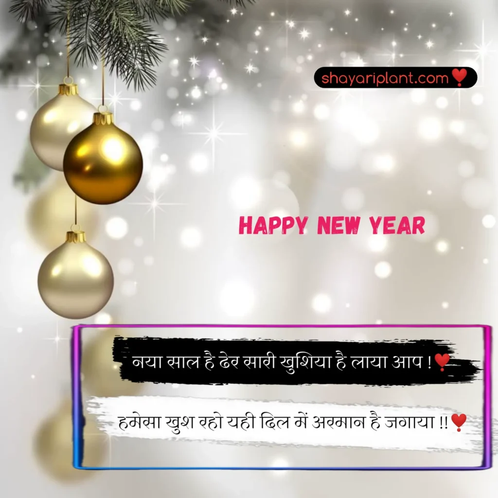 2024 happy new year shayari, family happy new year wishes, for happy new year wishes, happy happy new year wishes, happy new year caption, happy new year shayari, happy new year shayari 2024, happy new year shayari in english, happy new year shayari in hindi, happy new year shayari in hindi 2024, happy new year status, happy new year status download, happy new year status for whatsapp, happy new year wishes, happy new year wishes 2024, happy new year wishes for family, happy new year wishes for lover, happy new year wishes in hindi, hindi happy new year shayari, हैप्पी न्यू ईयर शायरी, हैप्पी न्यू ईयर शायरी हिंदी, हैप्पी न्यू ईयर शायरी हिंदी 2024 attitude