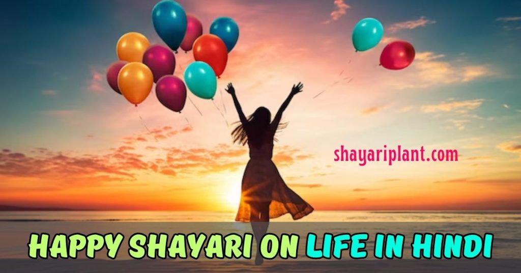 Happy Shayari On Life in Hindi
Hindi Happy Shayari
4 Line Shayari on life in hindi
Life Happy Status
Happy Shayari
Life Happy Shayari
Happy Shayari for Love
Zindagi Happy Shayari
Happy Shayari on Zindagi