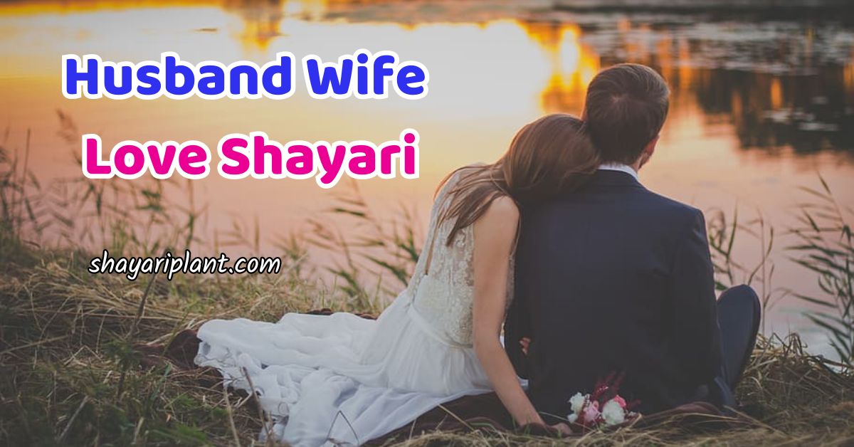 Husband Wife Love Shayari Husband Wife Love Shayari Husband wife love quotes in hindi Husband wife quotes in hindi Husband wife relationship Husband wife love image Jokes husband wife Husband wife quotes पति पत्नी हसबैंड वाइफ लव शायरी Married couple real love husband wife love shayari Married life husband wife quotes in hindi