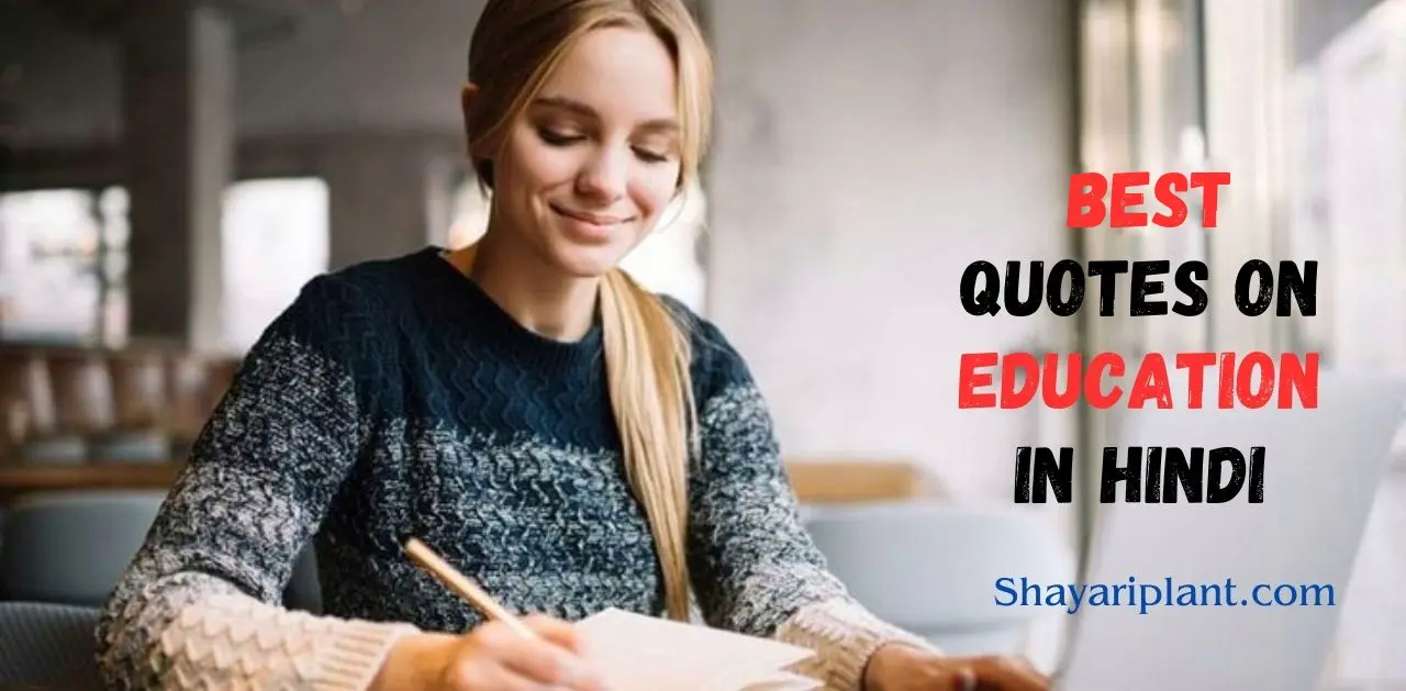 Best education quotes in hindi, Education Thought in Hindi, Quotes On Education in Hindi, Quotes On Education in Hindi language, Shiksha par kavita, Student education quotes in hindi, शिक्षा पर दो लाइन, शिक्षा पर दोहे, शिक्षा पर सुविचार