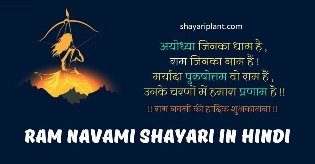 Ram Navami Shayari In Hindi