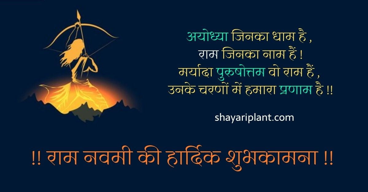 Ram Navami Shayari In Hindi