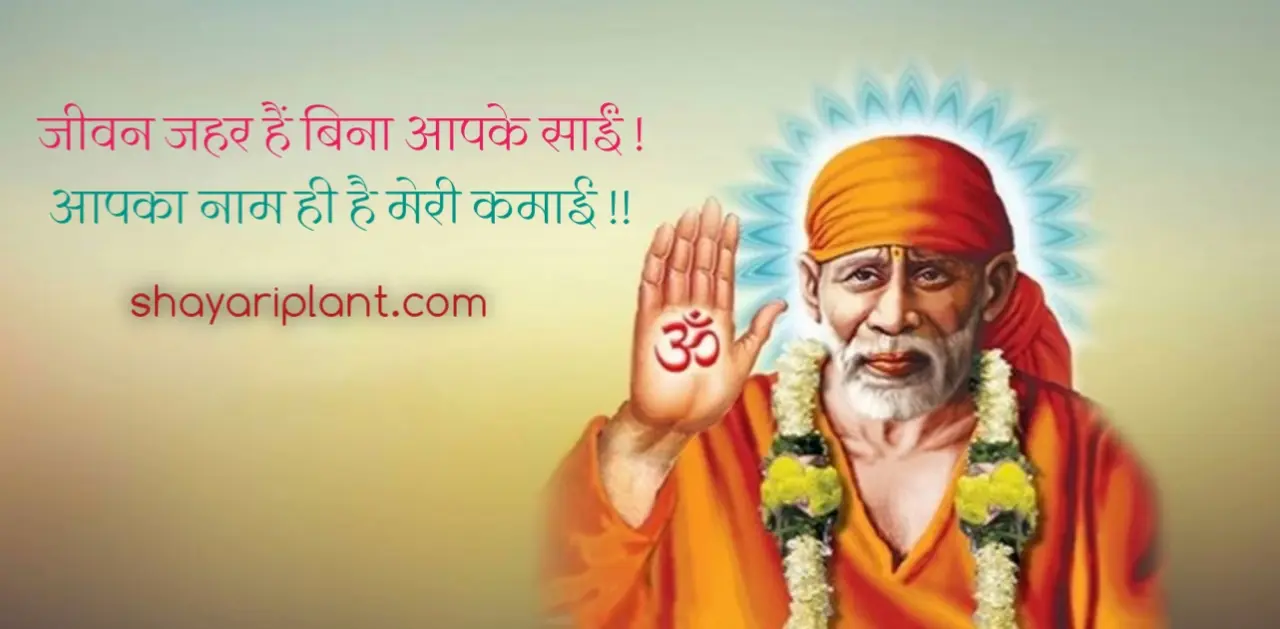 baba in hindi, good morning om sai ram, good morning sai baba, hindi copy lines, inspirational sai baba quotes hindi, om sai ram, om sai ram good morning, om sai ram images, palkhi status, positive sai baba quotes, sai baba caption for instagram, sai baba cute images, sai baba in hindi, sai baba ji, sai baba quotes, sai baba quotes in hindi, sai baba shayari, sai baba shayari hindi, sai baba shayari hindi 2 line, sai baba status, sai baba status download, sai baba status for whatsapp, sai baba status hindi, sai in hindi, sai ram, sai ram in hindi, sai ram satta king, satguru ke bhajan