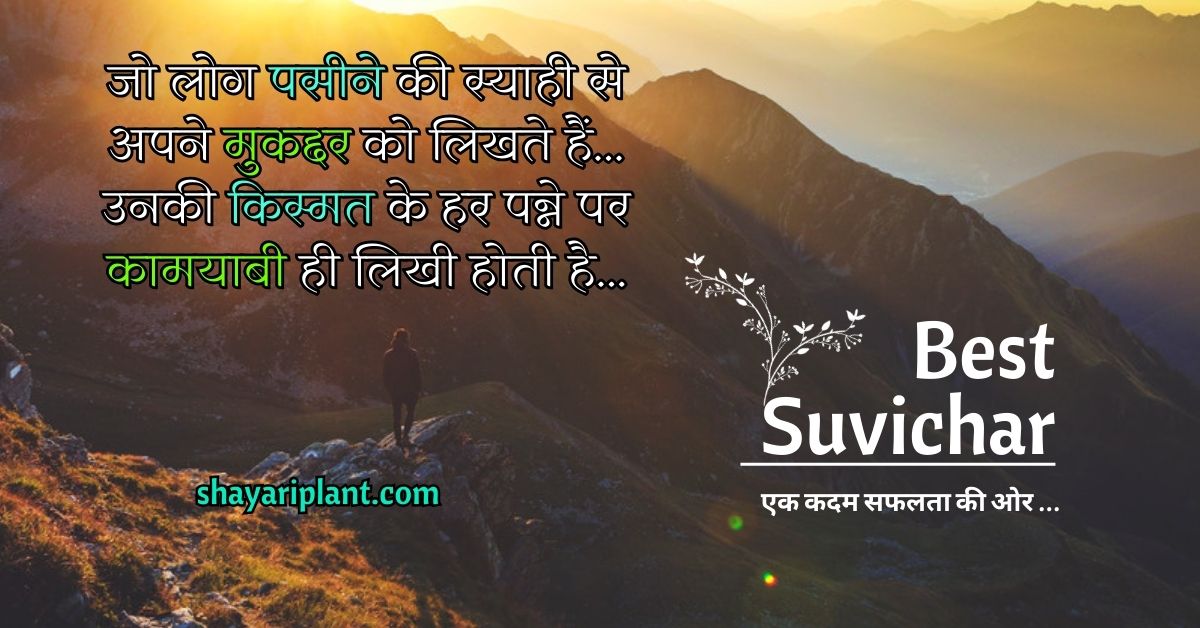 Suvichar in Hindi for Life DP सुविचार इन हिंदी फॉर लाइफ Aaj ka suvichar in hindi Suvichar in hindi for student Zindagi life suvichar in hindi Suvichar in hindi status self motivation motivational suvichar in hindi सुविचार इन हिंदी दैनिक सुविचार इन हिंदी सुविचार इन हिंदी इमेजेज शुभ प्रभात सुविचार इन हिंदी