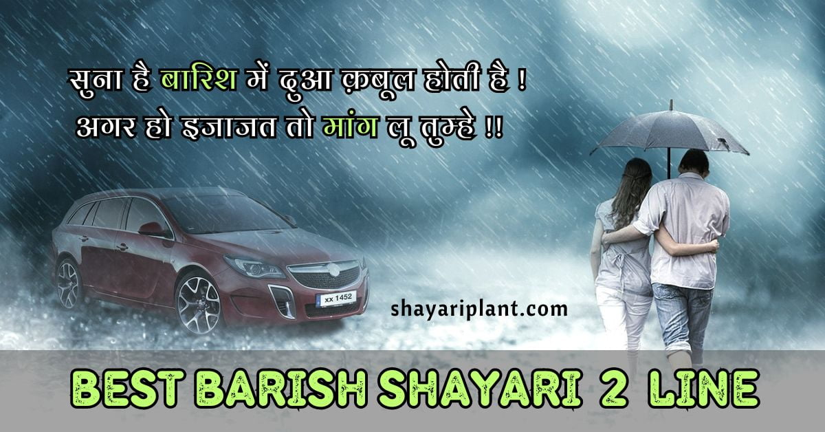 Barish Shayari 2 Line Barish Shayari Love Romantic Barish Shayari Barish Shayari in english Barish shayari in hindi Sad Barish shayari Dosti Barish shayari Gulzar barish shayari Barish Shayari