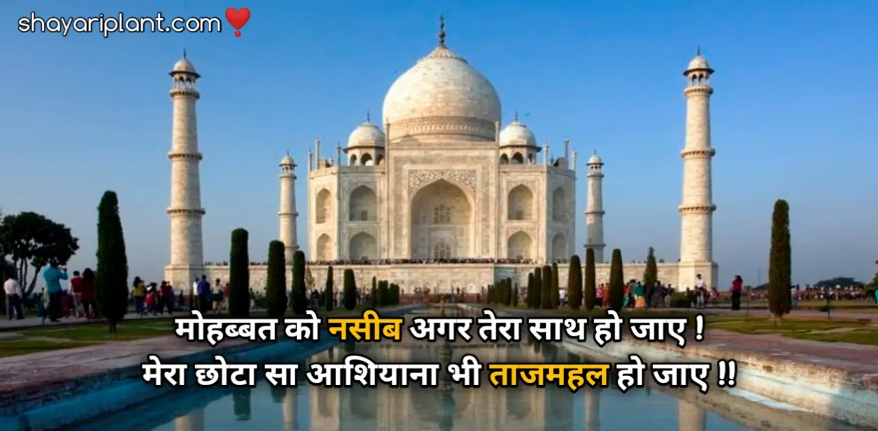 2 lines love shayari taj mahal, Quotes on taj mahal in hindi, Shayari on taj mahal in hindi, Shayari taj mahal, taj mahal captions for instagram, Taj mahal captions in hindi, Taj mahal ki shayari, Taj mahal par shayari, Taj mahal quotes in hindi, Taj Mahal Shayari, Taj mahal shayari 2 line, Taj Mahal Shayari In Hindi, Taj mahal status, ताजमहल शायरी