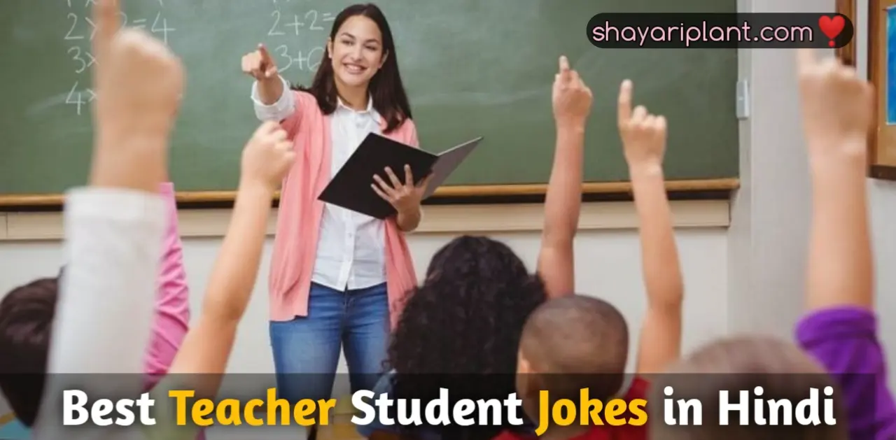 Jokes About Teacher and Student, Jokes for Teacher and Student, Jokes Students and Teachers, Teacher and Student Jokes in English, Teacher and Student Jokes in Hindi, Teacher Student Funny Jokes in Hindi, Teacher student joke, Teacher Student Jokes, Teacher Student Jokes Hindi, Teacher Student Jokes in Hindi, Teacher vs Student Jokes in Hindi