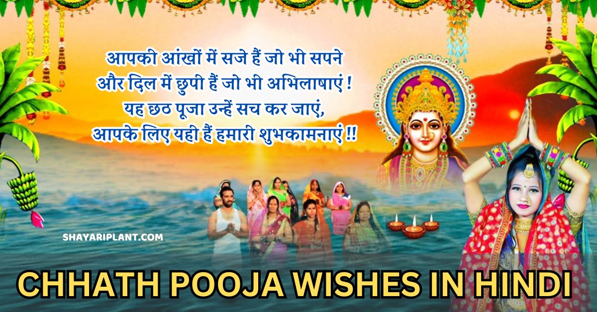 Best Chhath Puja Shayari in Hindi छठ पूजा पर शायरी Captions for chhath puja Chhath puja status in hindi Chhath puja quotes in hindi छठ पूजा शायरी इन हिंदी Chhath puja shayari