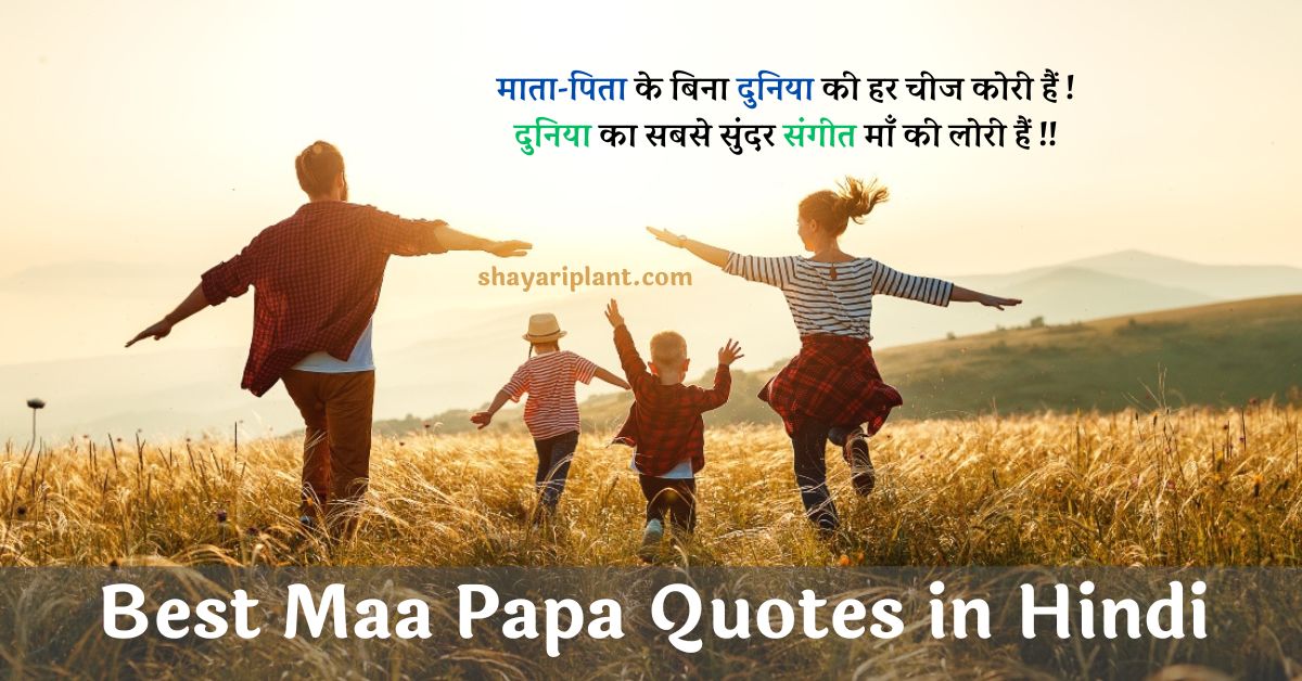 Maa Papa Quotes in Hindi, Mummy Papa Quotes, माता-पिता के लिए दो शब्द, Mummy papa, Father quotes in hindi, Papa quotes in hindi, Mummy Papa Quotes, Maa baap quotes, Zindagi mummy papa status, Papa ke liye kuch line, Papa shayari in hindi, Maa Papa Quotes, Maa baap quotes,