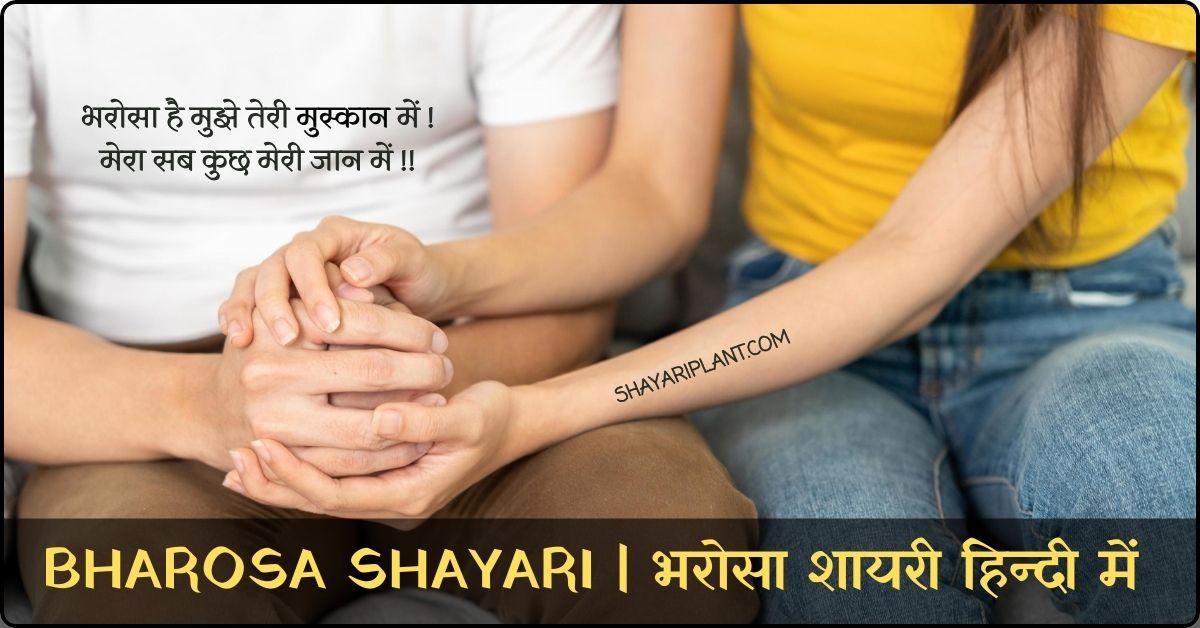 bharosa dhokha shayari, bharosa quotes, Bharosa quotes in hindi, bharosa rishte dhoka shayari, bharosa shayari, bharosa shayari 2 lines, bharosa shayari hindi, bharosa shayari in english, bharosa shayari in hindi, Bharosa shayari love, dosti bharosa shayari, rishte bharosa shayari, sad bharosa shayari, भरोसा शायरी