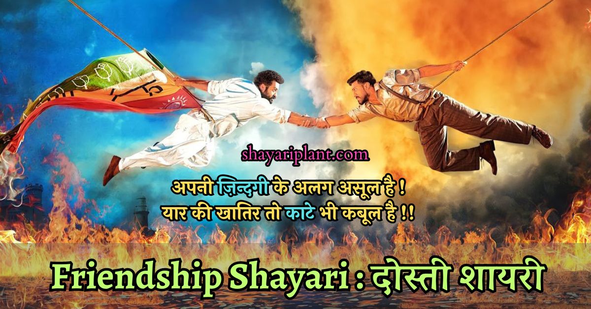 Friendship Shayari, Friendship Shayari In Hindi For Best Friend, Friendship Shayari Best Friend, Friendship Shayari In English Language, Friendship Shayari In Hindi, Friendship Shayari In English, Friendship Shayari Funny, Comedy Friendship Shayari, Best Friendship Shayari Hindi, Funny Friendship Shayari In Hindi, Friendship Caption In Hindi, Best Friendship Caption In Hindi, Friendship Shayari Attitude, दोस्ती शायरी इन हिंदी, दोस्ती शायरी,