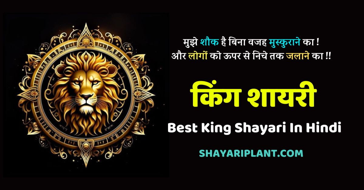 Best King Shayari In Hindi, King Shayari Attitude, King Shayari Status, Lion King Shayari, King Status in Hindi, किंग शायरी हिंदी,