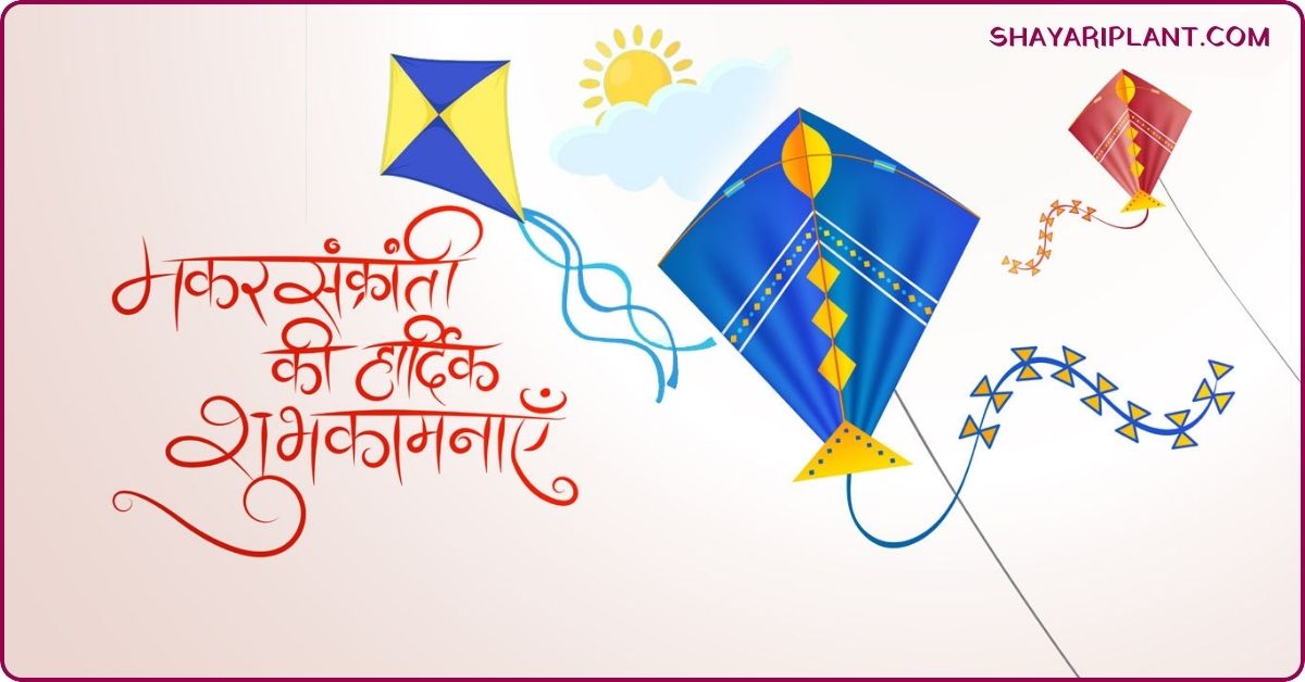 Best Makar Sankranti Wishes In Hindi, Happy Makar Sankranti 2024 Wishes, happy makar sankranti images in hindi, happy makar sankranti wishes hindi, happy makar sankranti wishes in hindi, Love Makar Sankranti Shayari, Makar Sankranti 2024, makar sankranti 2024 shayari, makar sankranti hardik shubhechha, Makar Sankranti Image, makar sankranti images in hindi, makar sankranti kab hai, makar sankranti ki hardik shubhkamnaen, makar sankranti ki hardik shubhkamnaye, makar sankranti ki hardik shubhkamnaye in hindi, makar sankranti ki shubhkamnaye, makar sankranti message in hindi, makar sankranti shubhkamnaye, Makar Sankranti Wishes, makar sankranti wishes hindi, makar sankranti wishes in hindi images, makar sankranti wishes in marathi, makar sankranti wishes in sanskrit, sankranti status, subho makar sankranti