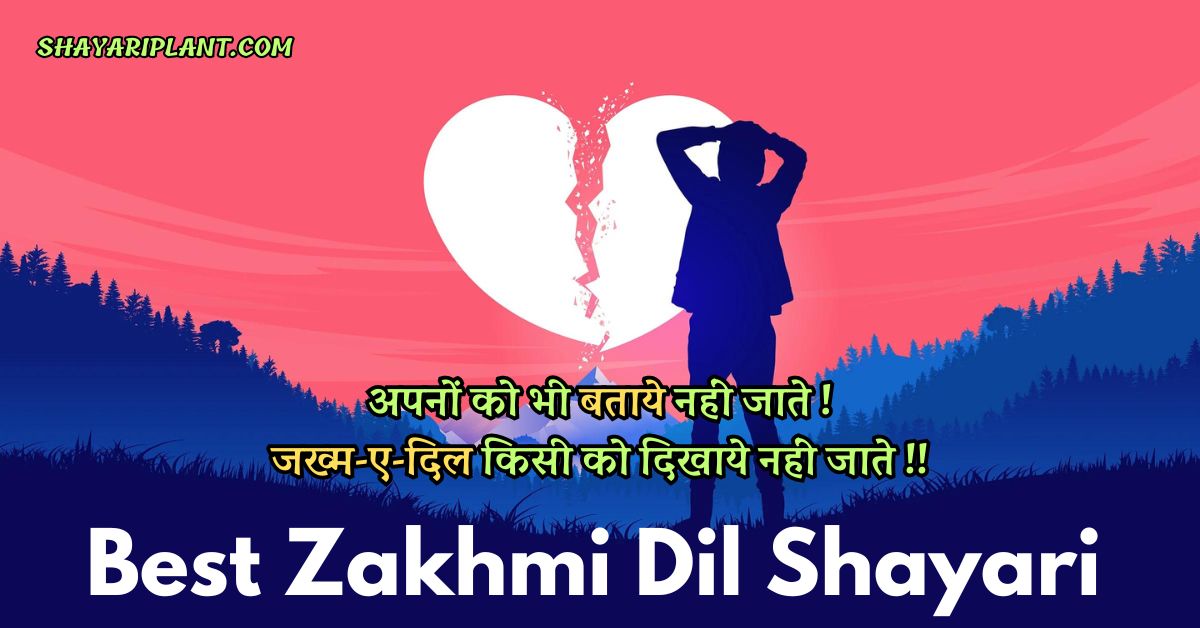 Zakhmi Shayari, zakhmi dil shayari download, dard bhari shayari in hindi, ज़ख़्मी दिल ब्रेकअप शायरी , बेवफा ज़ख़्मी दिल शायरी , जख्मी दिल शायरी फोटो , jakhmi shayari fb status, jakhmi dil shayari boy hindi, जख्मी दिल शायरी गर्लफ्रेंड , Zakhmi Shayari in Hindi, जख्मी दिल शायरी गर्लफ्रेंड, Jayari boy hindi, Jakhmi shayari fb status, जख्मी दिल शायरी फोटो, बेवफा ज़ख़्मी दिल शायरी, ज़ख़्मी दिल ब्रेकअप शायरी, Dard bhari shayari in hindi,